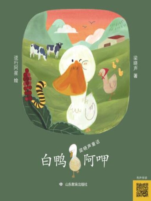 Cover image for 白鸭阿呷